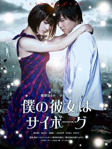 僕の彼女はサイボーグ Cyborg She